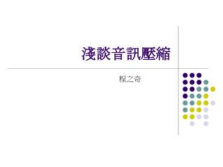 淺談音訊壓縮