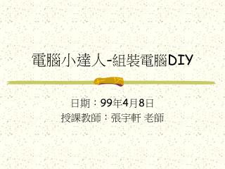 電腦小達人 - 組裝電腦 DIY