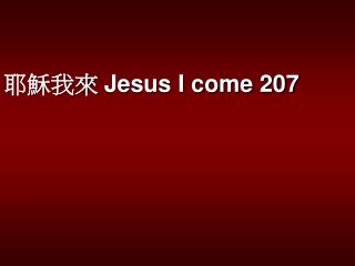 耶穌我來 Jesus I come 207