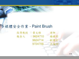 多媒體安全作業 - Paint Brush