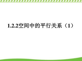 1.2.2 空间中的平行关系（ 1 ）