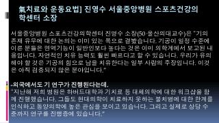 氣치료와 운동요법 ] 진영수 서울중앙병원 스포츠건강의학센터 소장