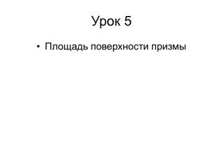 Урок 5