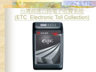 台灣高速公路電子收費系統 (ETC Electronic Toll Collection)