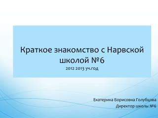 Краткое знакомство с Нарвской школой №6 2012 2013 уч.год