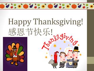 Happy Thanksgiving! 感恩节快乐 !