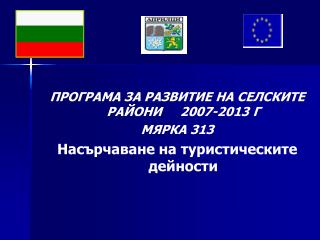 ПРОГРАМА ЗА РАЗВИТИЕ НА СЕЛСКИТЕ РАЙОНИ 2007-2013 Г МЯРКА 3 13