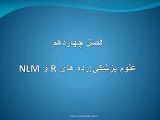 فصل چهاردهم علوم پزشكي:‌رده هاي R و NLM