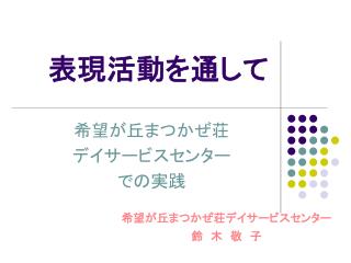 表現活動を通して