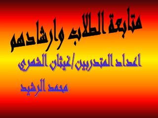 متابعة الطلاب وارشادهم