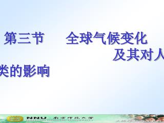 第三节 全球气候变化 及其对人类的影响