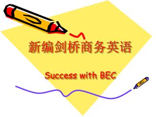 新编剑桥商务英语 Success with BEC