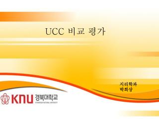 UCC 비교 평가