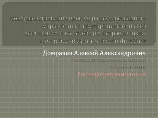 Домрачев Алексей Александрович Заместитель начальника управления Росинформтехнологии