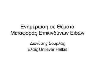 Ενημέρωση σε Θέματα Μεταφοράς Επικινδύνων Ειδών