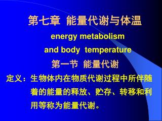 2. 脂肪（ fat ） 特点：① 体内各种能源物质贮存的主 要形式 ( 脂肪占体重 20%, 而