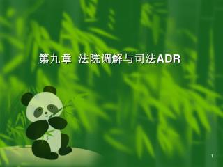 第九章 法院调解与司法 ADR