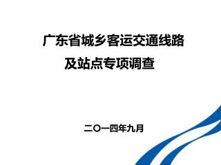 广东 省城 乡客运 交通 线路 及站点专项 调查