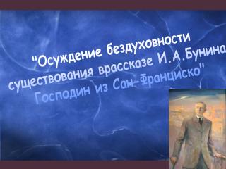 &quot;Осуждение бездуховности существования врассказе И.А.Бунина Господин из Сан-Франциско&quot;