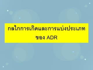 กลไกการเกิดและการแบ่งประเภท ของ ADR