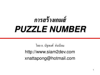 การสร้างเกมส์ PUZZLE NUMBER