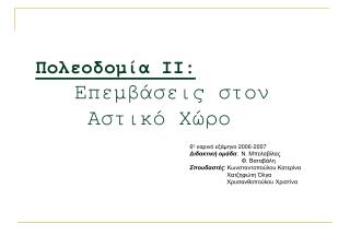 Πολεοδομία ΙΙ: Επεμβάσεις στον Αστικό Χώρο