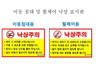 이동 침대 및 휠체어 낙상 표지판
