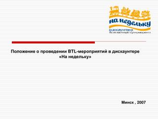 Положение о проведении BTL- мероприятий в дискаунтере «На недельку» Минск , 200 7