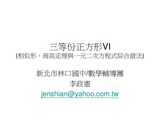 三等份正方形 VI ( 相似形、商高定理與一元二次方程式綜合證法 )