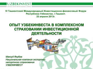 VI Ташкентский Международный Инвестиционно-финансовый Форум Республика Узбекистан, г.Ташкент.