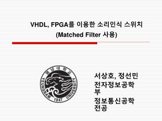 VHDL, FPGA 를 이용한 소리인식 스위치 (Matched Filter 사용 )