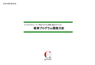 教育プログラム開発方針