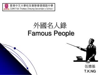 外國名人錄 Famous People