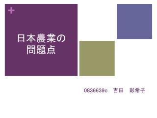 0836639c 　吉田　彩希子
