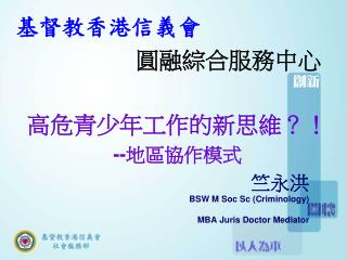 竺永洪 BSW M Soc Sc (Criminology) MBA Juris Doctor Mediator