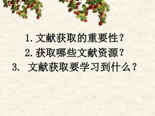 1. 文献获取的重要性？ 2. 获取哪些文献资源？ 3. 文献获取要学习到什么？