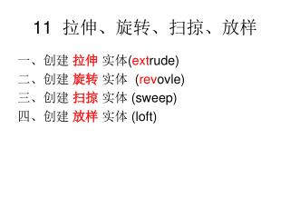 11 拉伸、旋转、扫掠、放样