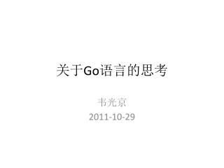 关于 Go 语言的思考