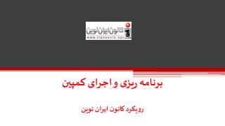 برنامه ریزی و اجرای کمپین رویکرد کانون ایران نوین