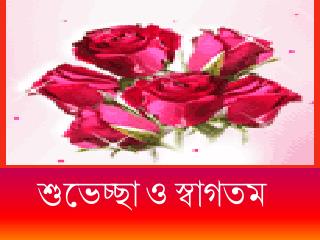 শুভেচ্ছা ও স্বাগতম