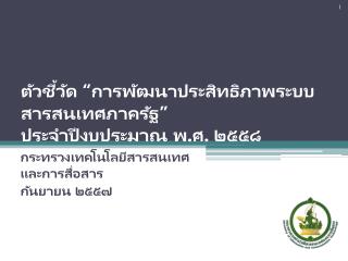 ตัวชี้วัด “การพัฒนาประสิทธิภาพระบบสารสนเทศภาครัฐ” ประจำปีงบประมาณ พ.ศ. ๒๕๕๘