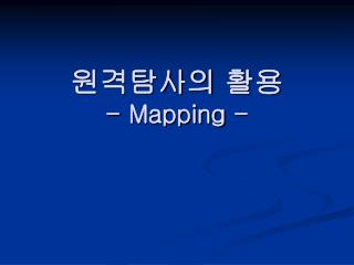 원격탐사의 활용 - Mapping -
