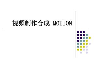 视频制作合成 MOTION