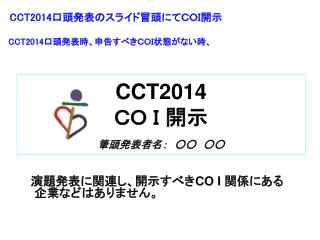 CCT2014 ＣＯ Ｉ 開示 筆頭発表者名：　○○　○○