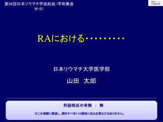 RA における・・・・・・・・・