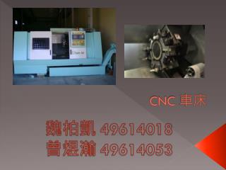 CNC 車床