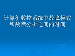 计算机数控系统中故障模式和故障分析之间的时间
