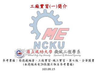 工廠實習 ( 一 ) 簡介