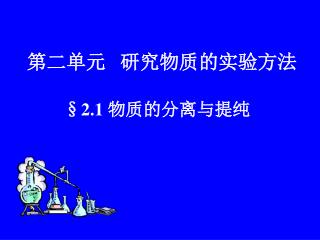 §2.1 物质的分离与提纯