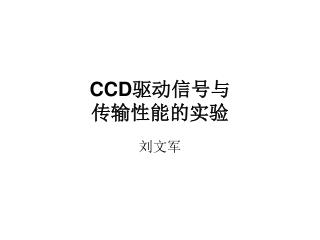 CCD 驱动信号与 传输性能的实验